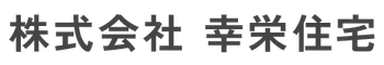 株式会社幸栄住宅