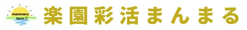 楽園彩活まんまる