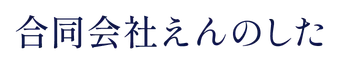 合同会社えんのした