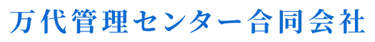 万代管理センター合同会社