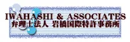 弁理士法人岩橋国際特許事務所
