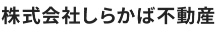株式会社しらかば不動産