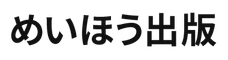 めいほう出版