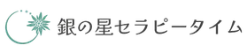 銀の星セラピータイム合同会社