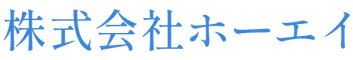 株式会社ホーエイ