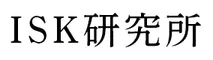 ISK研究所