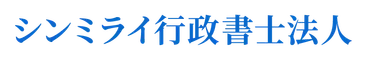 よしくに行政書士事務所