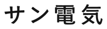 サン電気