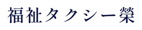 福祉タクシー榮