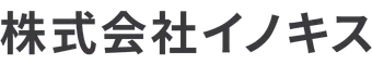 株式会社イノキス
