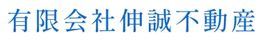 有限会社伸誠不動産