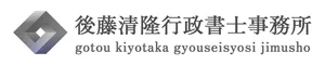 後藤清隆行政書士事務所