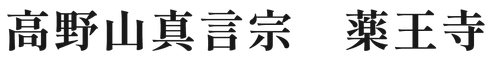高野山真言宗　薬王寺