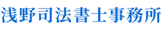 浅野司法書士事務所