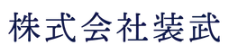 株式会社装武