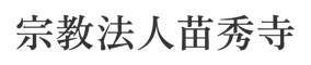 宗教法人苗秀寺