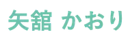 矢舘 かおり