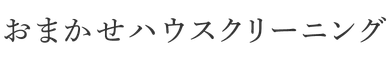 おまかせハウスクリーニング