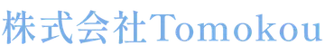 株式会社Tomokou