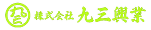 株式会社九三興業
