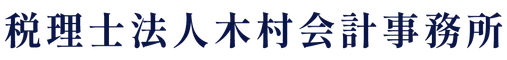 税理士法人木村会計事務所