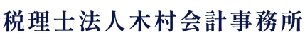 税理士法人木村会計事務所