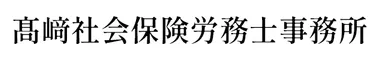 髙﨑社会保険労務士事務所