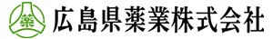 広島県薬業株式会社