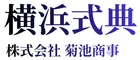 株式会社 菊池商事