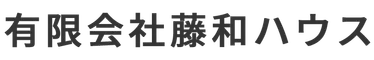 有限会社藤和ハウス