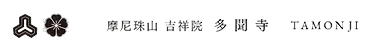 摩尼珠山 吉祥院 多聞寺