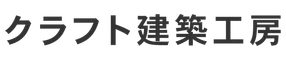 クラフト建築工房