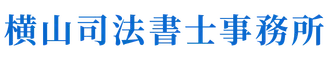 横山司法書士事務所