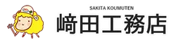 有限会社﨑田工務店