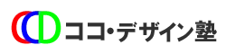 ココ・デザイン塾