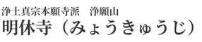 宗教法人明休寺