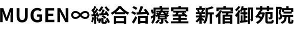 MUGEN∞総合治療室