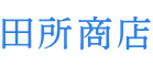 田所商店