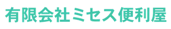 (有)ミセス便利屋