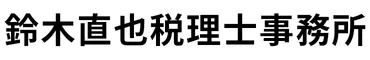 鈴木総合経営事務所