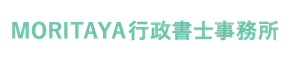 MORITAYA行政書士事務所