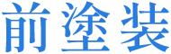 前塗装