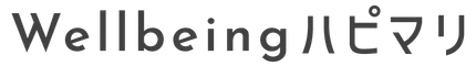 Wellbeingハピマリ