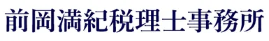 前岡満紀税理士事務所