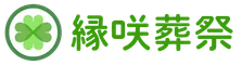 【Sample Site】株式会社縁咲葬祭