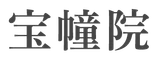 宝幢院