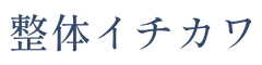 整体イチカワ