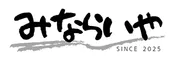 みならいや