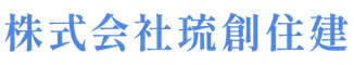 株式会社琉創住建