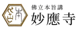 佛立本旨講妙應寺